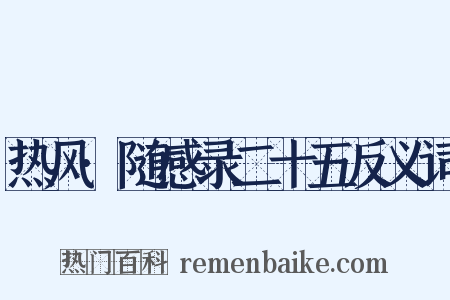 热风·随感录二十五反义词是什么意思的图片